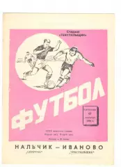 Текстильщик Иваново - Спартак Нальчик 17.09.1973
