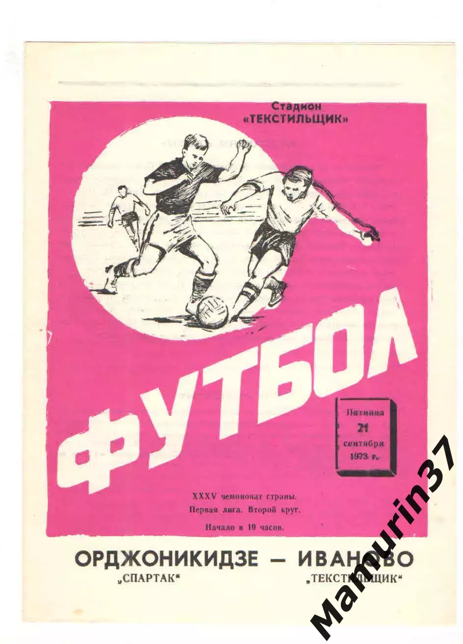 Текстильщик Иваново - Спартак Орджоникидзе 21.09.1973