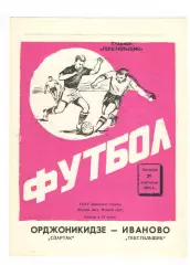Текстильщик Иваново - Спартак Орджоникидзе 21.09.1973