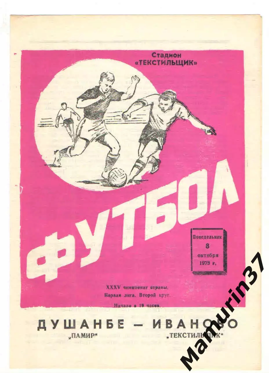 Текстильщик Иваново - Памир Душанбе 08.10.1973