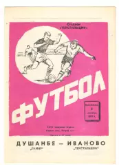 Текстильщик Иваново - Памир Душанбе 08.10.1973