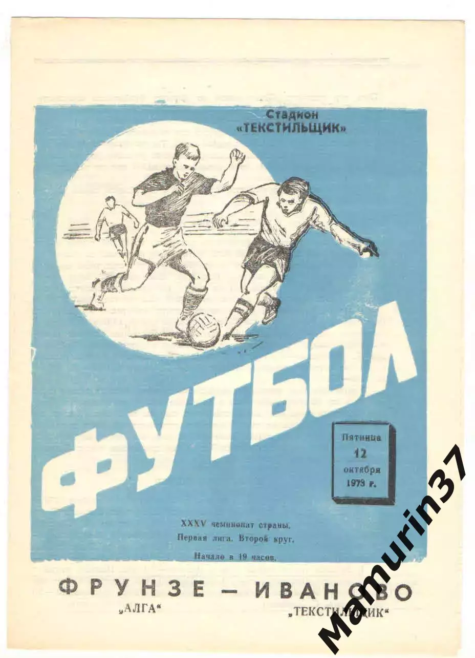 Текстильщик Иваново - Алга Фрунзе 12.10.1973