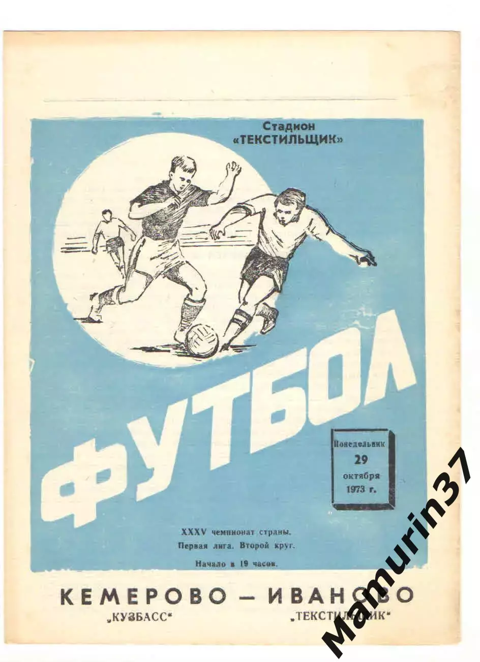 Текстильщик Иваново - Кузбасс Кемерово 29.10.1973