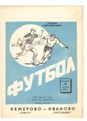 Текстильщик Иваново - Кузбасс Кемерово 29.10.1973