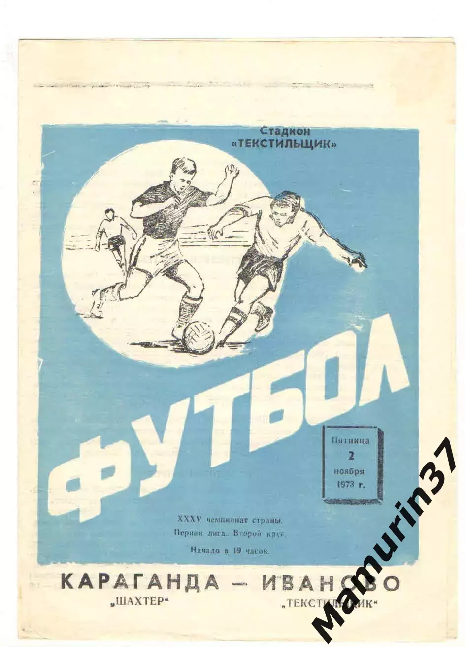 Текстильщик Иваново - Шахтер Караганда 02.11.1973.