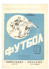 Текстильщик Иваново - Шахтер Караганда 02.11.1973.