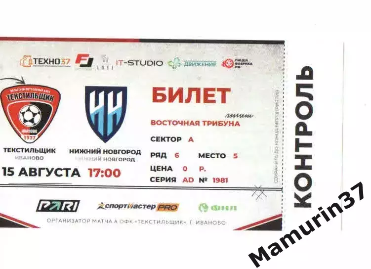 Билет Текстильщик Иваново - Нижний Новгород 15.08.2026