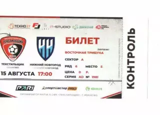 Билет Текстильщик Иваново - Нижний Новгород 15.08.2026