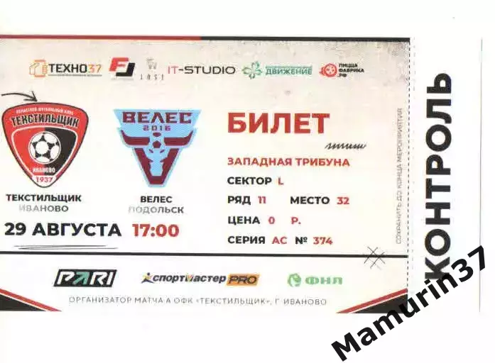 Билет Текстильщик Иваново - Велес Подольск Москва 29.08.2026