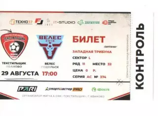 Билет Текстильщик Иваново - Велес Подольск Москва 29.08.2026