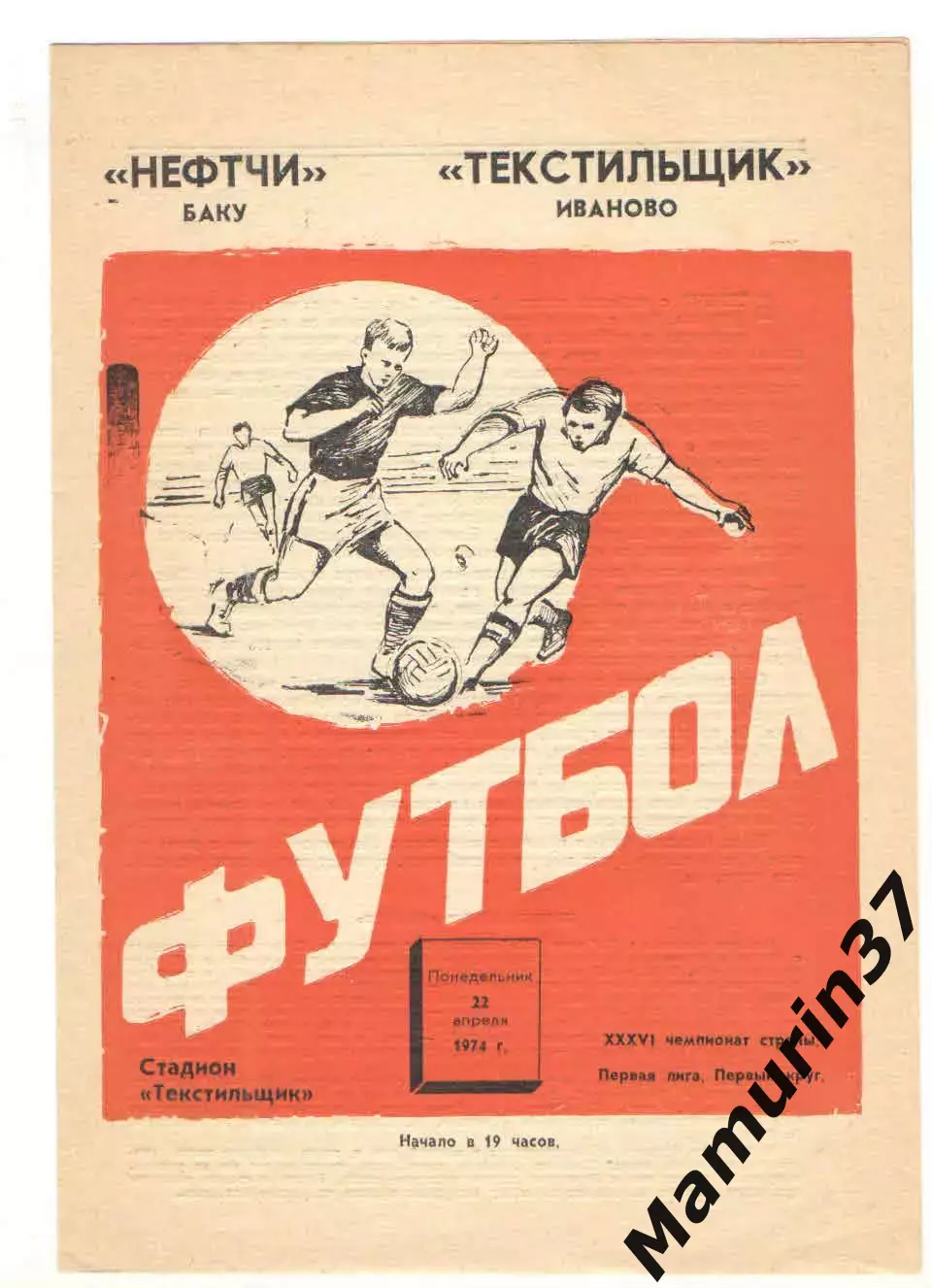 Текстильщик Иваново - Нефтчи Баку 20.04.1974