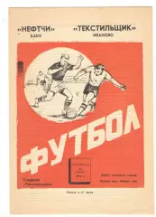 Текстильщик Иваново - Нефтчи Баку 20.04.1974