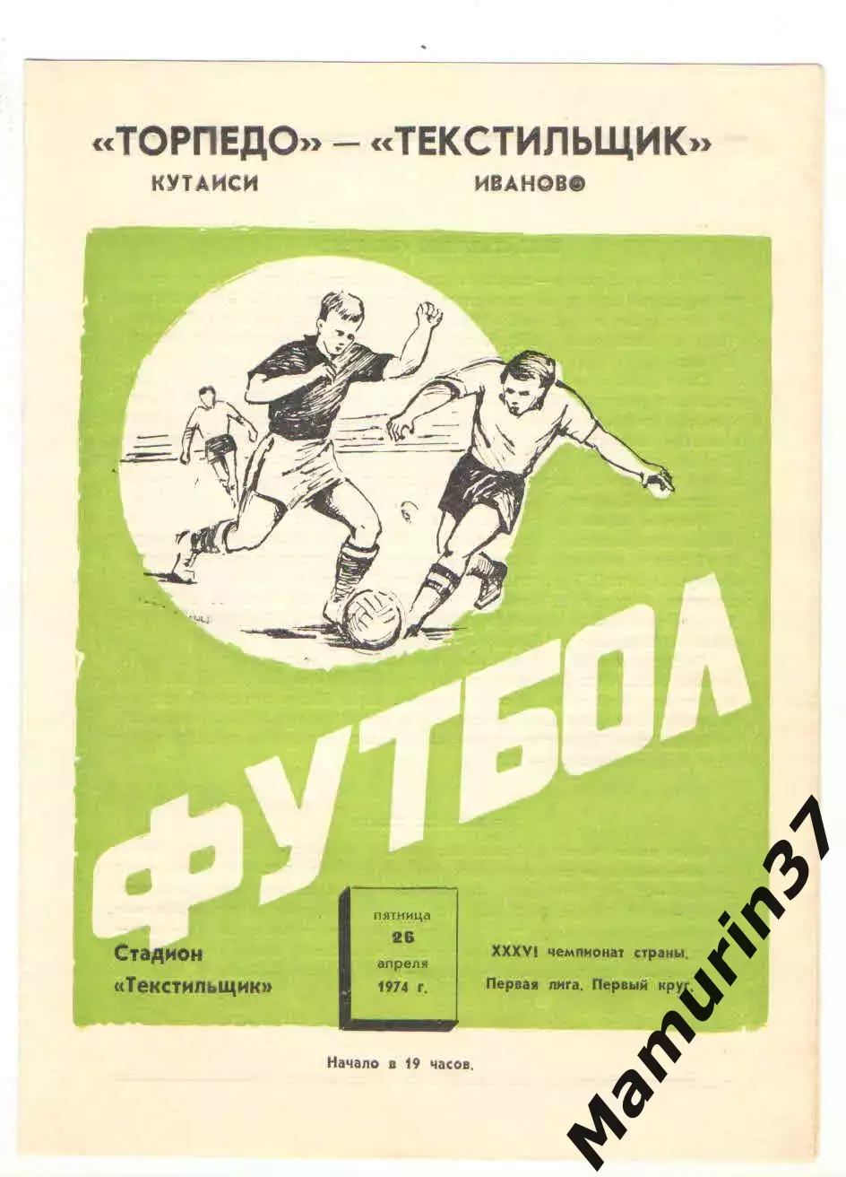 Текстильщик Иваново Торпедо Кутаиси 26.04.1974.