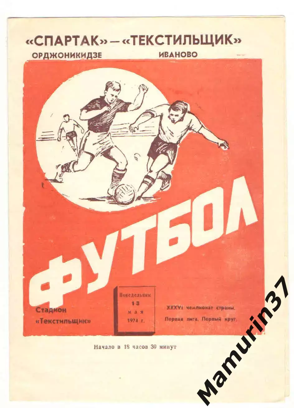 Текстильщик Иваново - Спартак Орджоникидзе 13.05.1974.
