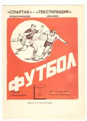 Текстильщик Иваново - Спартак Орджоникидзе 13.05.1974.