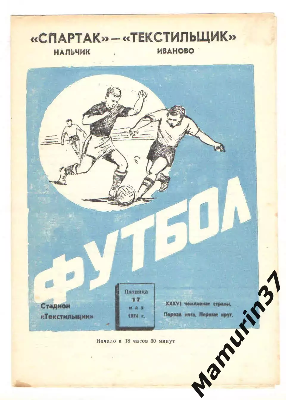 Текстильщик Иваново - Спартак Нальчик 17.05.1974