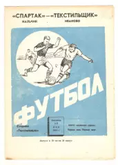 Текстильщик Иваново - Спартак Нальчик 17.05.1974