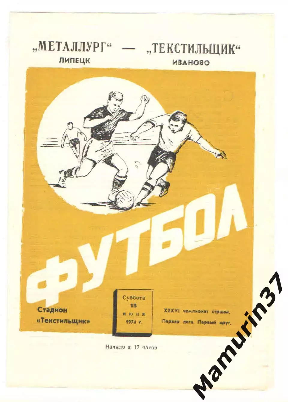 Текстильщик Иваново - Металлург Липецк 15.06.1974