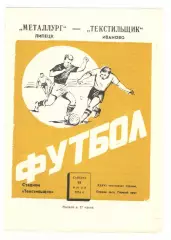 Текстильщик Иваново - Металлург Липецк 15.06.1974