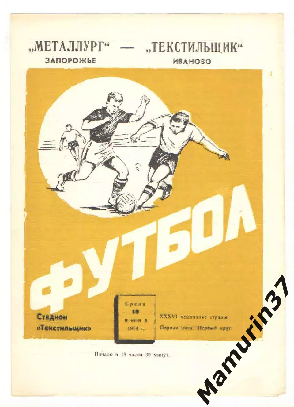 Текстильщик Иваново - Металлург Запорожье 19.06.1974
