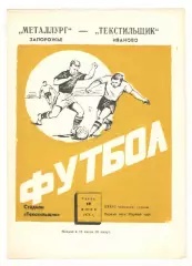 Текстильщик Иваново - Металлург Запорожье 19.06.1974