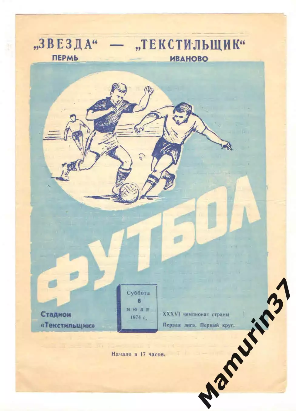 Текстильщик Иваново - Звезда Пермь 06.07.1974.