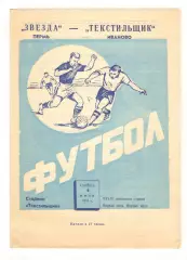 Текстильщик Иваново - Звезда Пермь 06.07.1974.