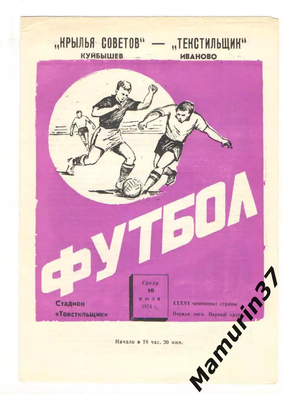Текстильщик Иваново - Крылья Советов Куйбышев 10.07.1974.