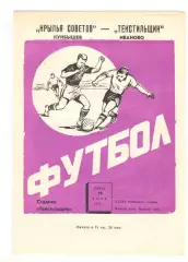 Текстильщик Иваново - Крылья Советов Куйбышев 10.07.1974.