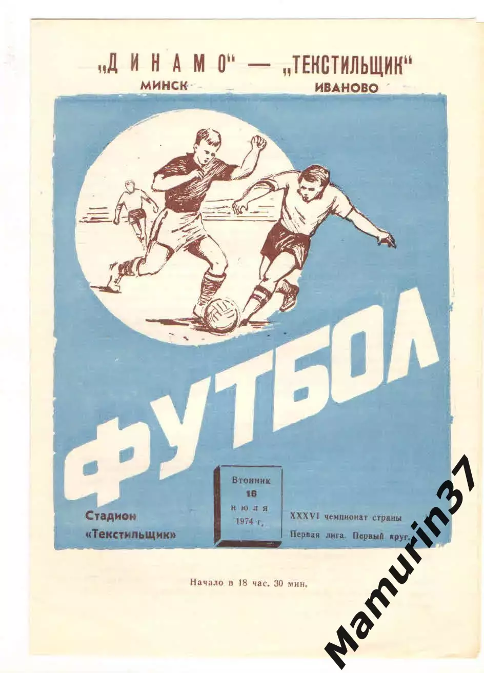Текстильщик Иваново - Динамо Минск 16.07.1974.
