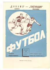Текстильщик Иваново - Динамо Минск 16.07.1974.