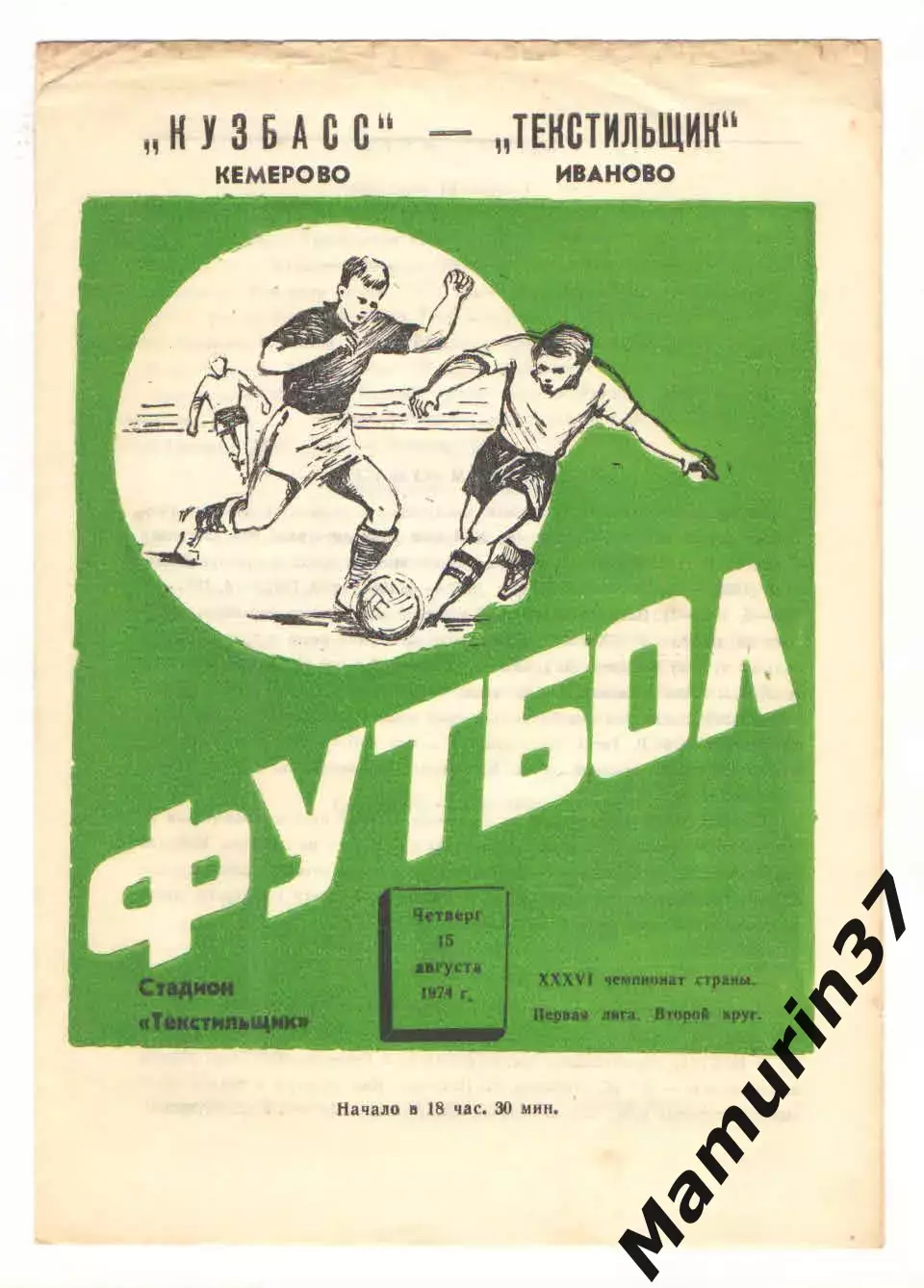 Текстильщик Иваново - Кузбасс Кемерово 15.08.1974.