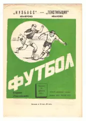Текстильщик Иваново - Кузбасс Кемерово 15.08.1974.