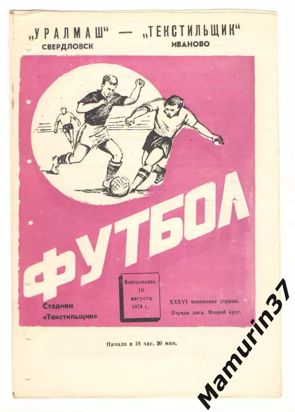 Текстильщик Иваново - Уралмаш Свердловск 19.08.1974.