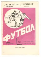 Текстильщик Иваново - Уралмаш Свердловск 19.08.1974.