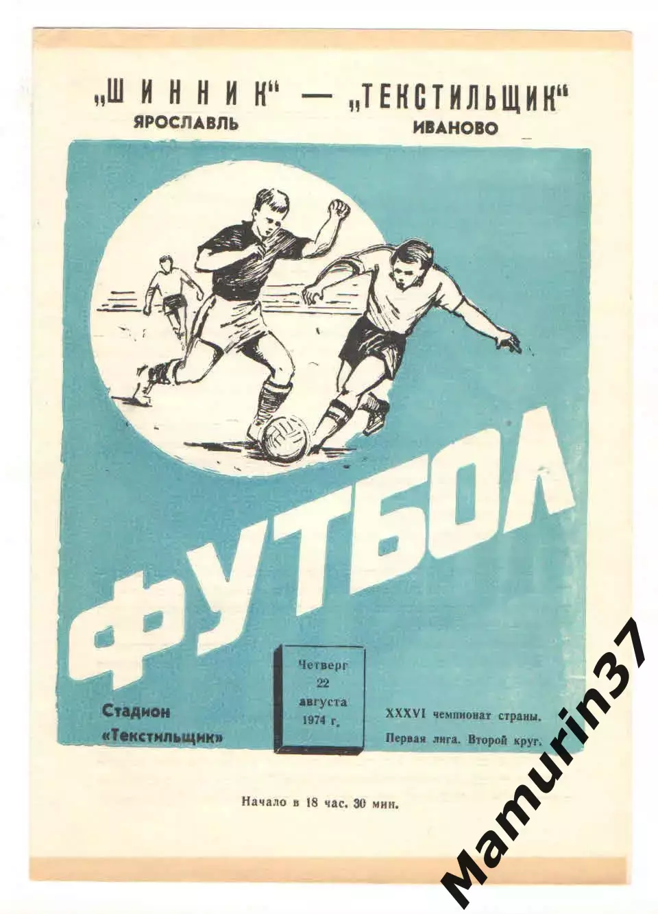 Текстильщик Иваново - Шинник Ярославль 22.08.1974.