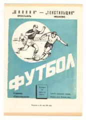 Текстильщик Иваново - Шинник Ярославль 22.08.1974.