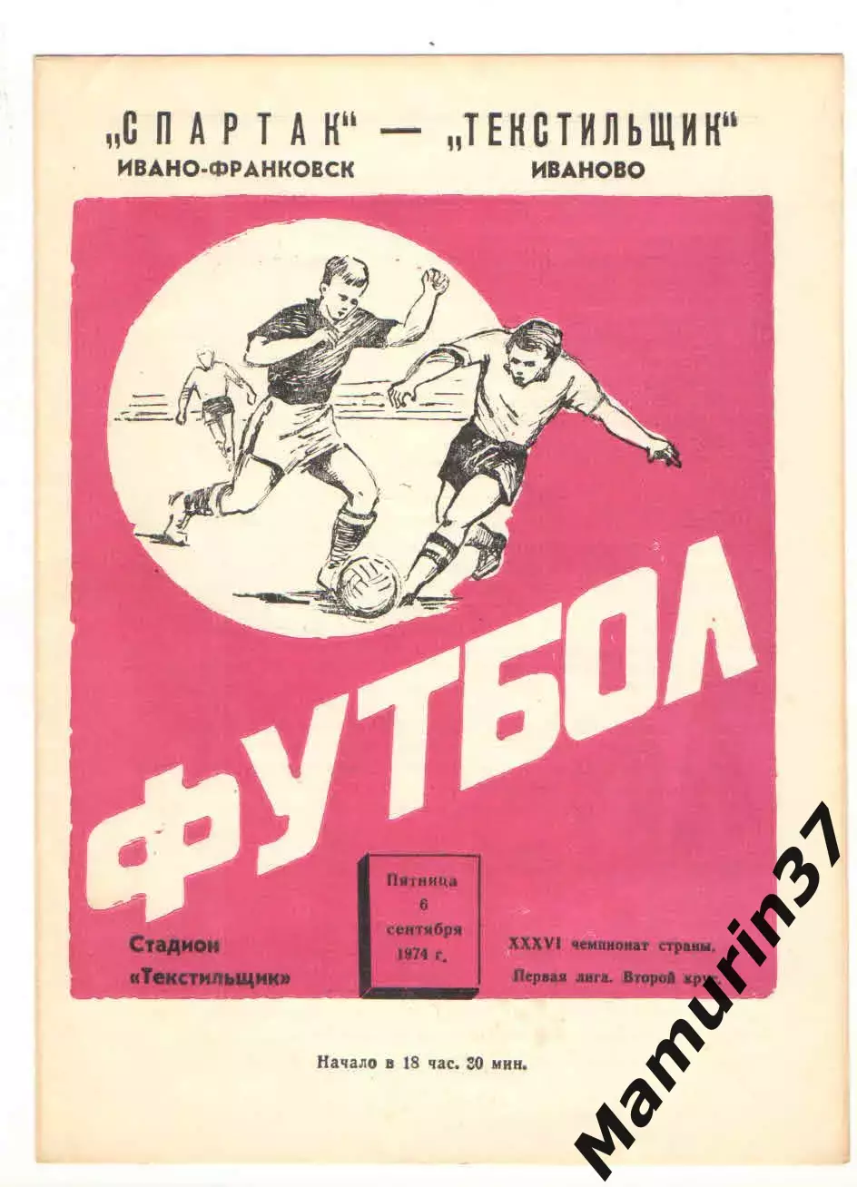 Текстильщик Иваново - Спартак Ивано-Франковск 06.09.1974