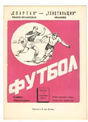Текстильщик Иваново - Спартак Ивано-Франковск 06.09.1974