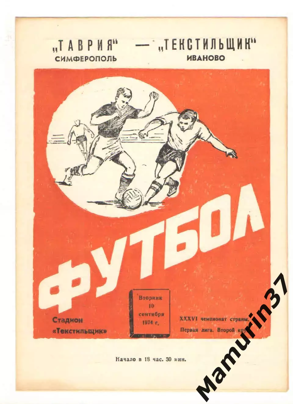 Текстильщик Иваново - Таврия Симферополь 10.09.1974.