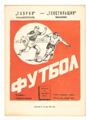 Текстильщик Иваново - Таврия Симферополь 10.09.1974.