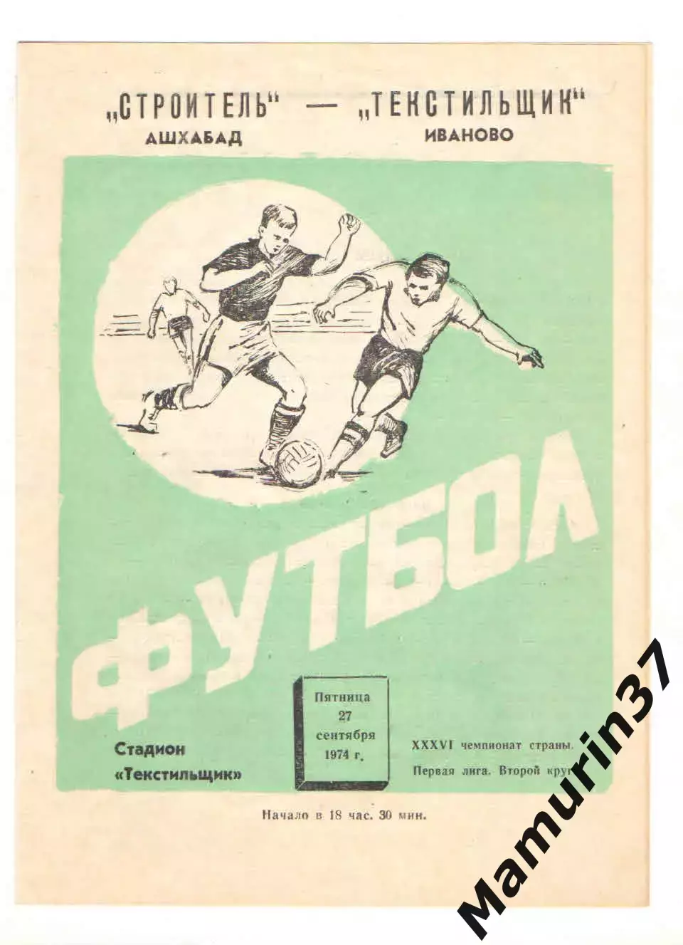 Текстильщик Иваново - Строитель Ашхабад 27.09.1974.