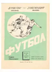 Текстильщик Иваново - Строитель Ашхабад 27.09.1974.