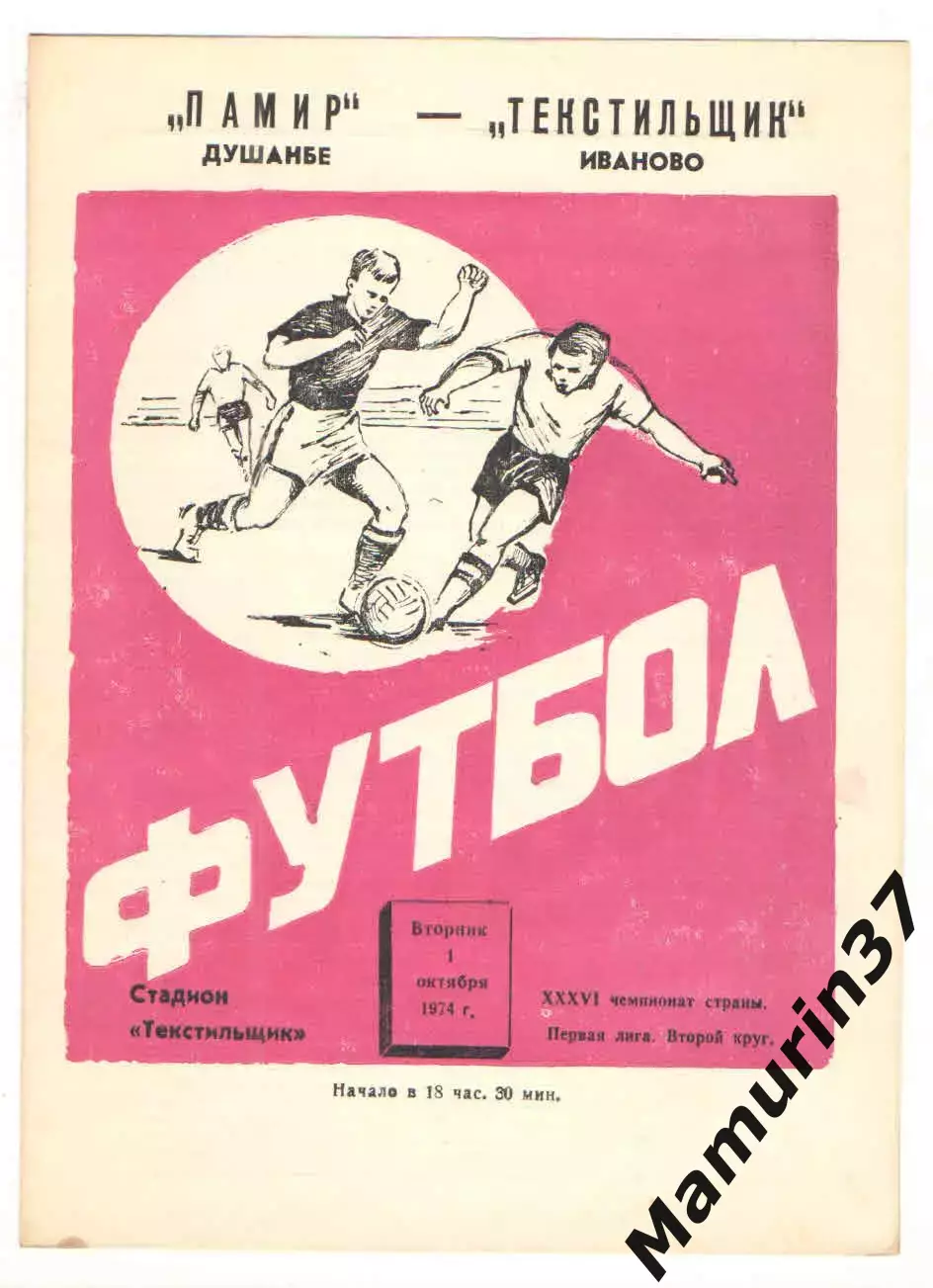Текстильщик Иваново - Памир Душанбе 01.10.1974
