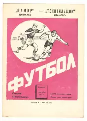 Текстильщик Иваново - Памир Душанбе 01.10.1974