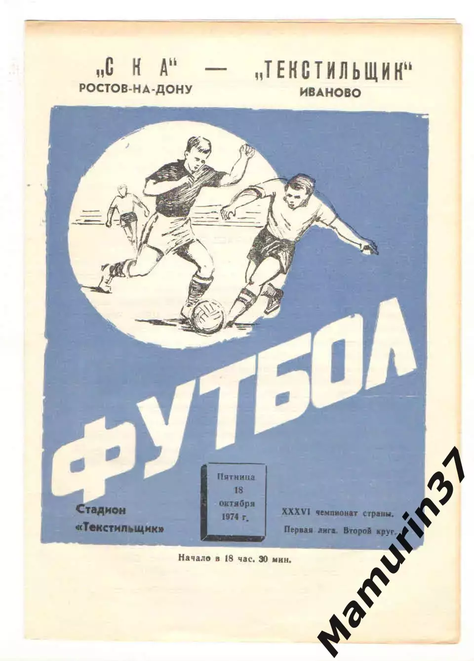 Текстильщик Иваново - СКА Ростов-на-Дону 18.10.1974