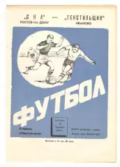 Текстильщик Иваново - СКА Ростов-на-Дону 18.10.1974