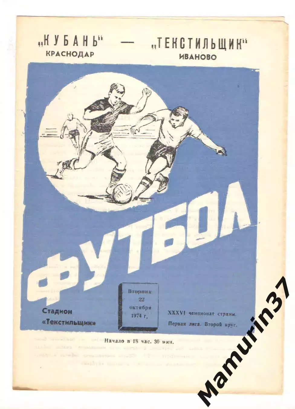Текстильщик Иваново - Кубань Краснодар 22.10.1974