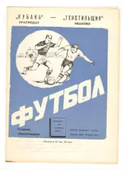 Текстильщик Иваново - Кубань Краснодар 22.10.1974