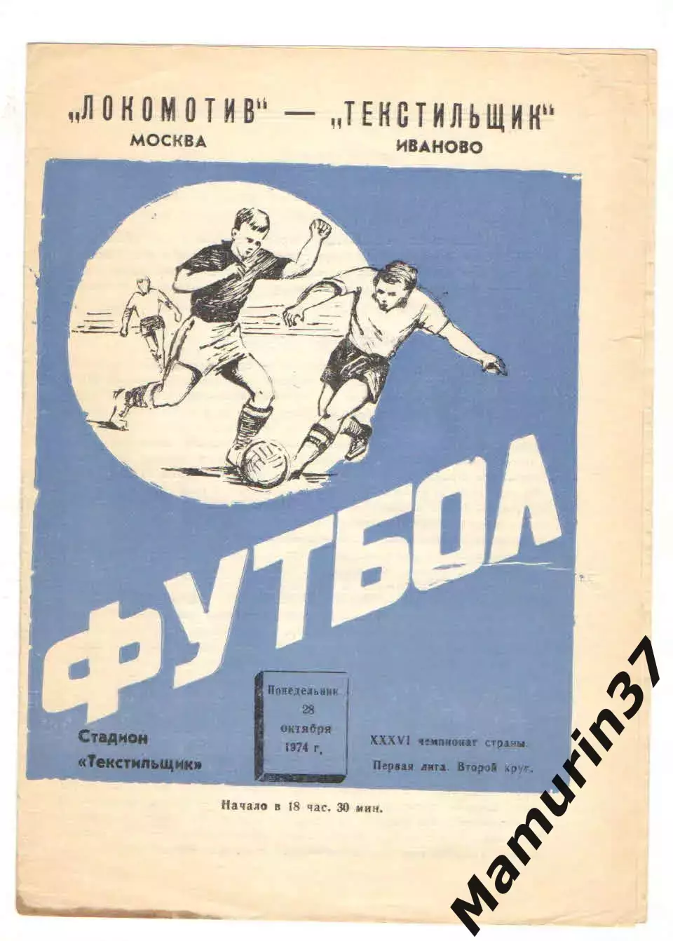 Текстильщик Иваново - Локомотив Москва 28.10.1974
